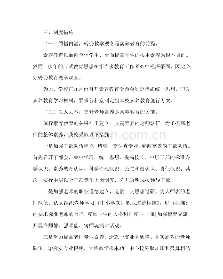 教导处范文小学素质教育实施方案.doc_第2页