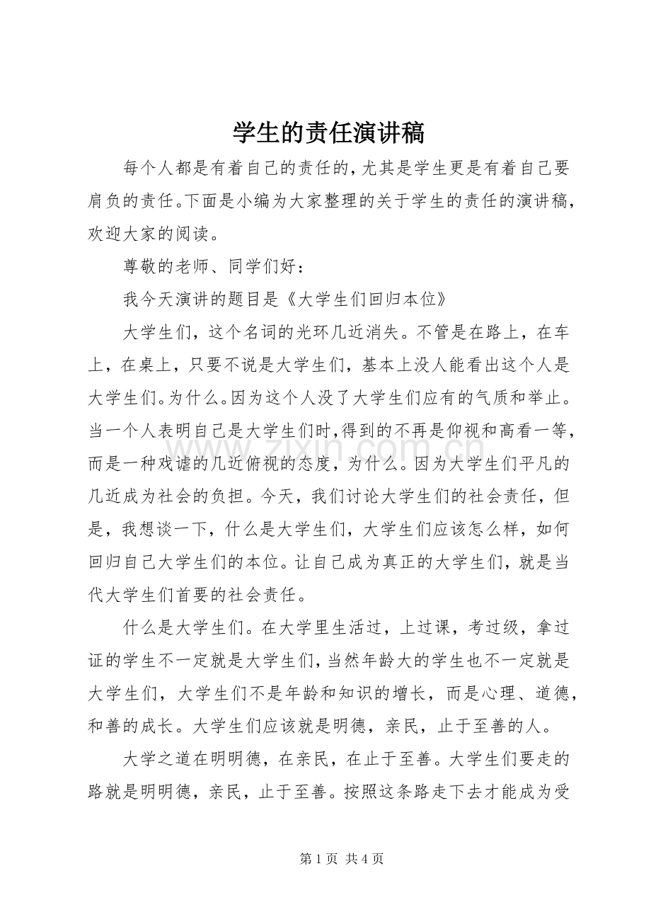 学生的责任演讲稿.docx_第1页