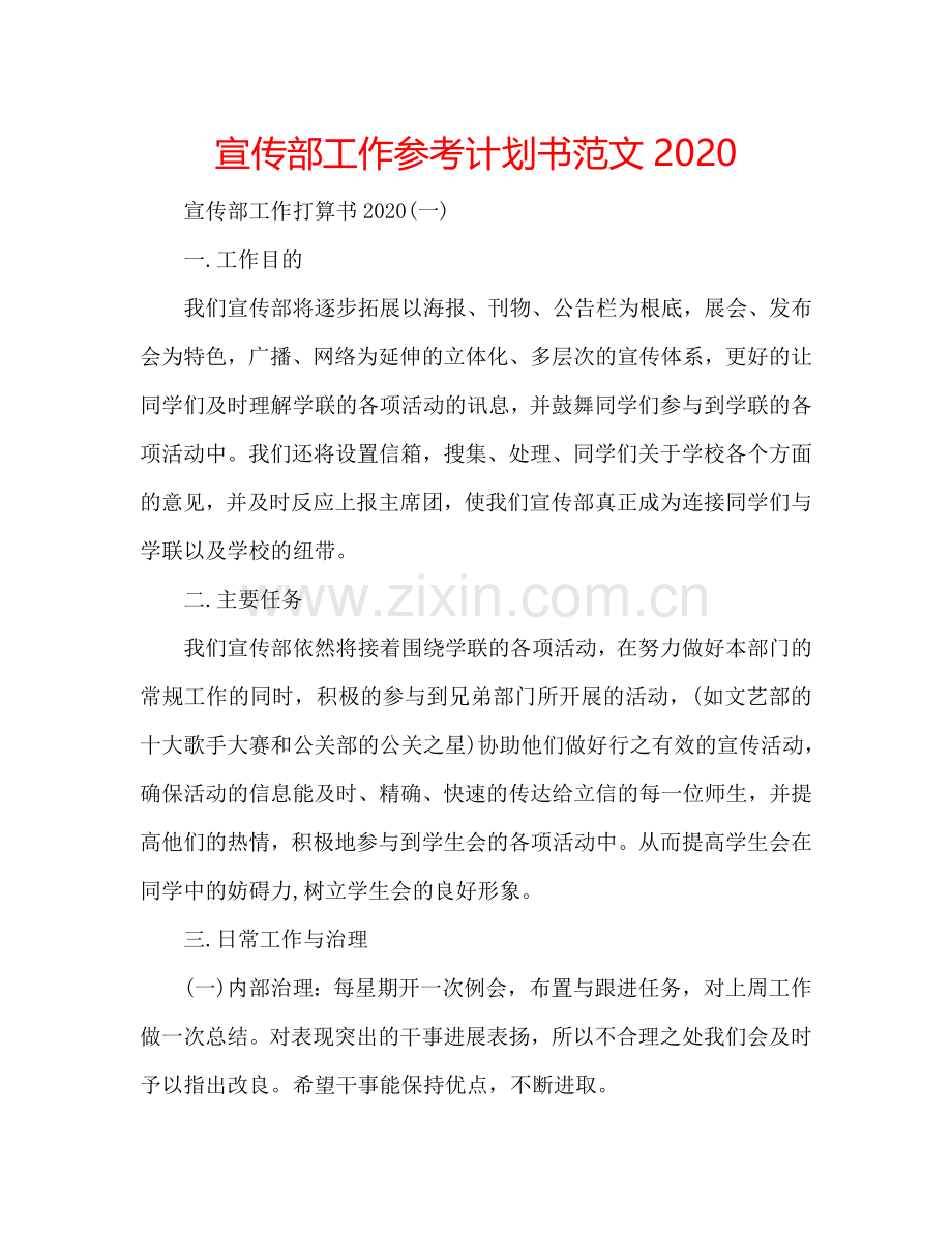 宣传部工作参考计划书范文2024.doc_第1页