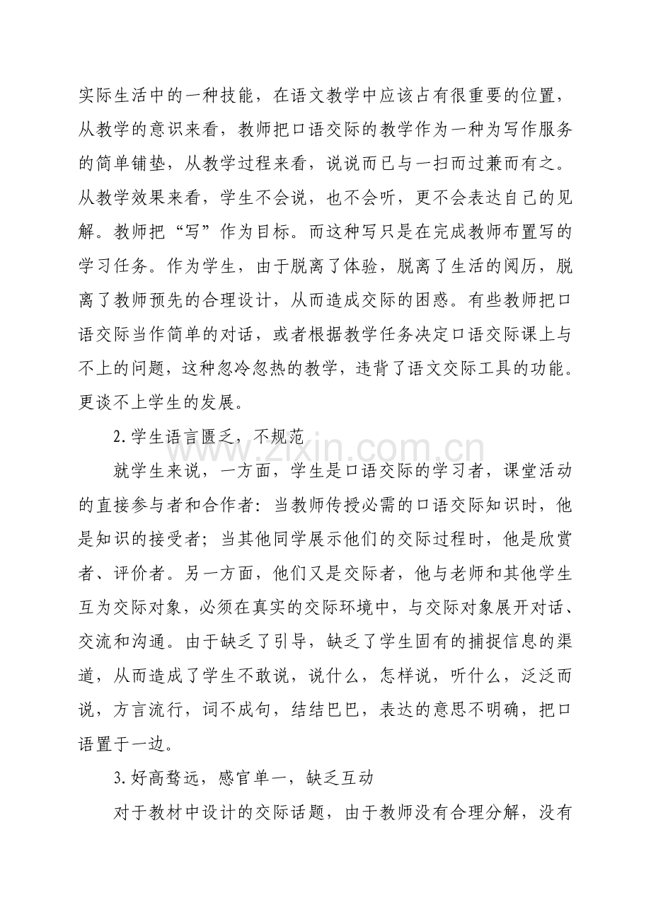 谈多向信息穿插互动的口语交际策刘彦峰.doc_第2页