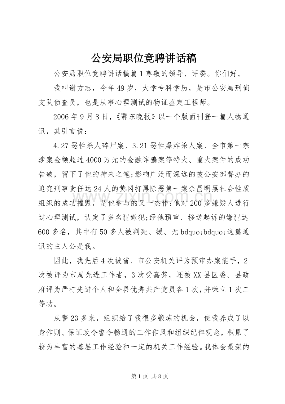 公安局职位竞聘讲话稿.docx_第1页