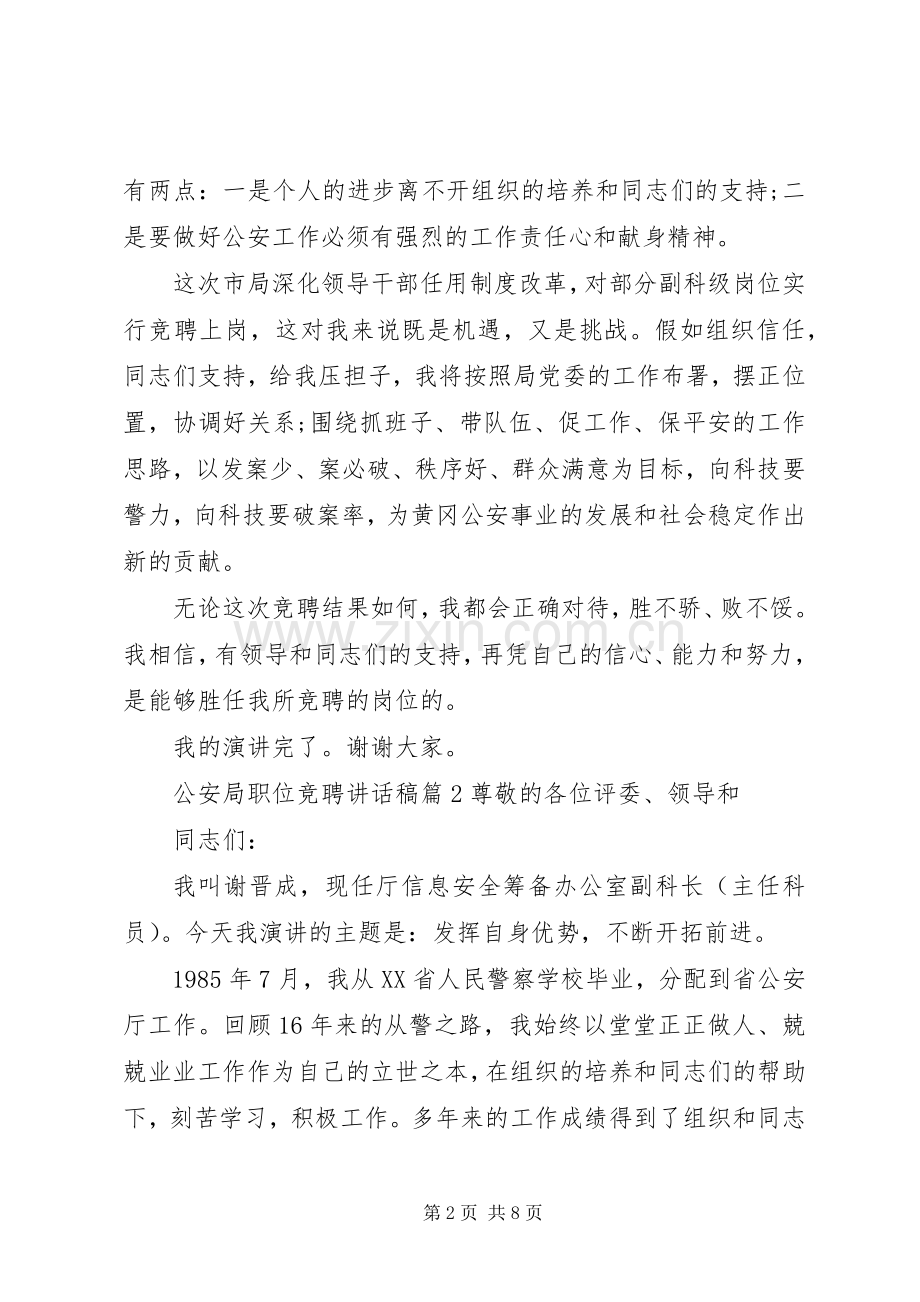 公安局职位竞聘讲话稿.docx_第2页