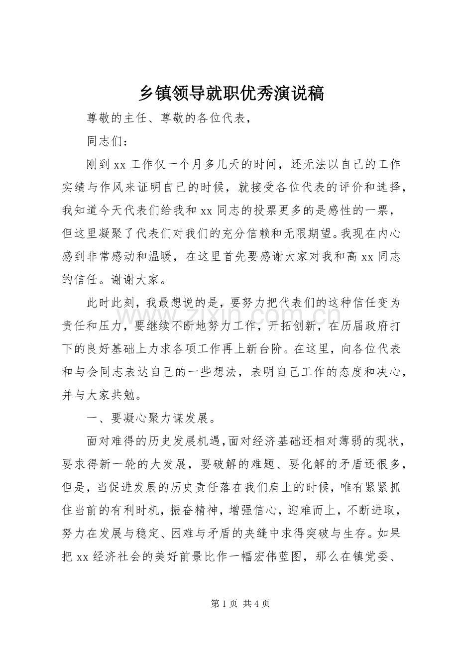 乡镇领导就职优秀演说.docx_第1页
