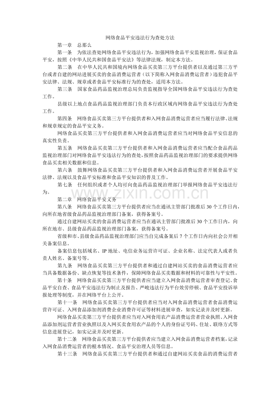 网络食ۥ品安全违法行为查处办法.doc_第1页