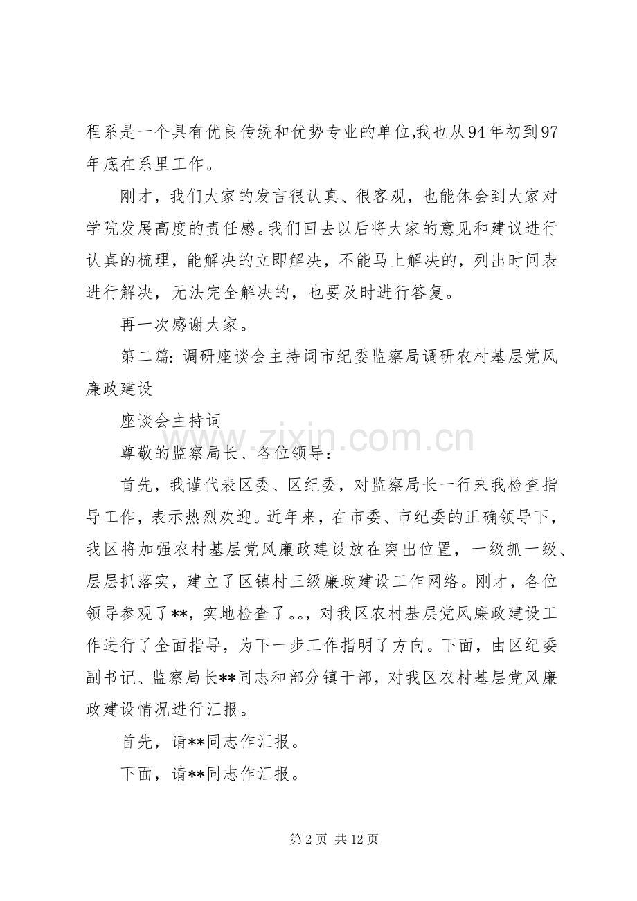 调研座谈会主持词.docx_第2页