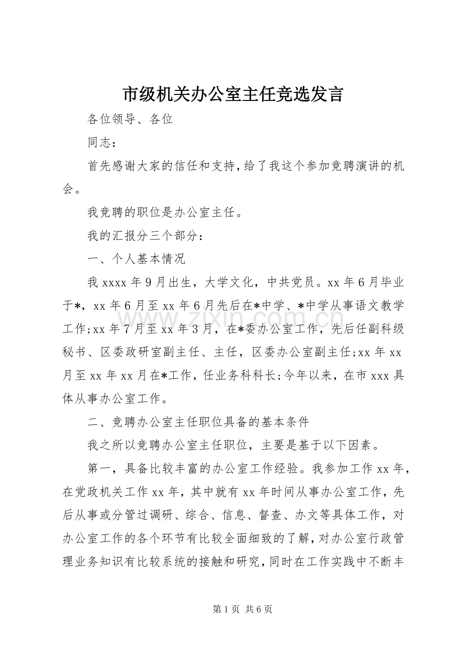 市级机关办公室主任竞选发言稿.docx_第1页