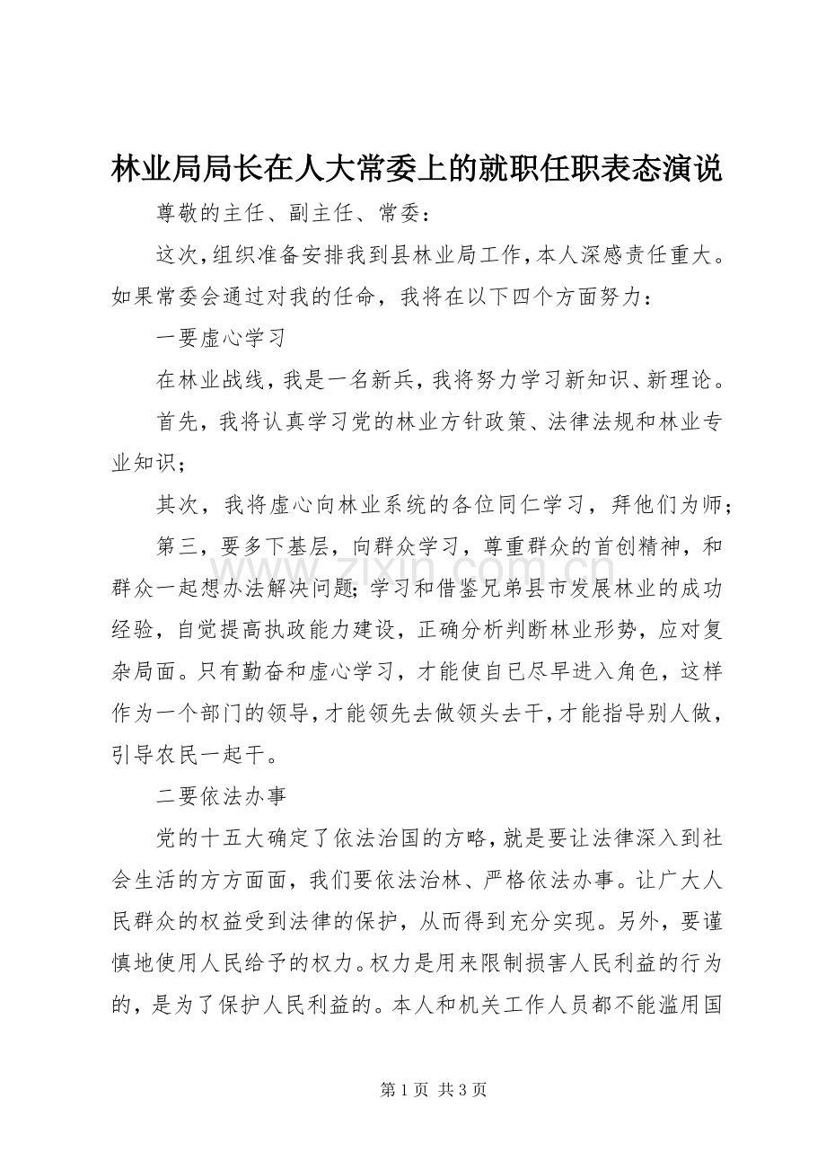 林业局局长在人大常委上的就职任职表态演说稿.docx_第1页
