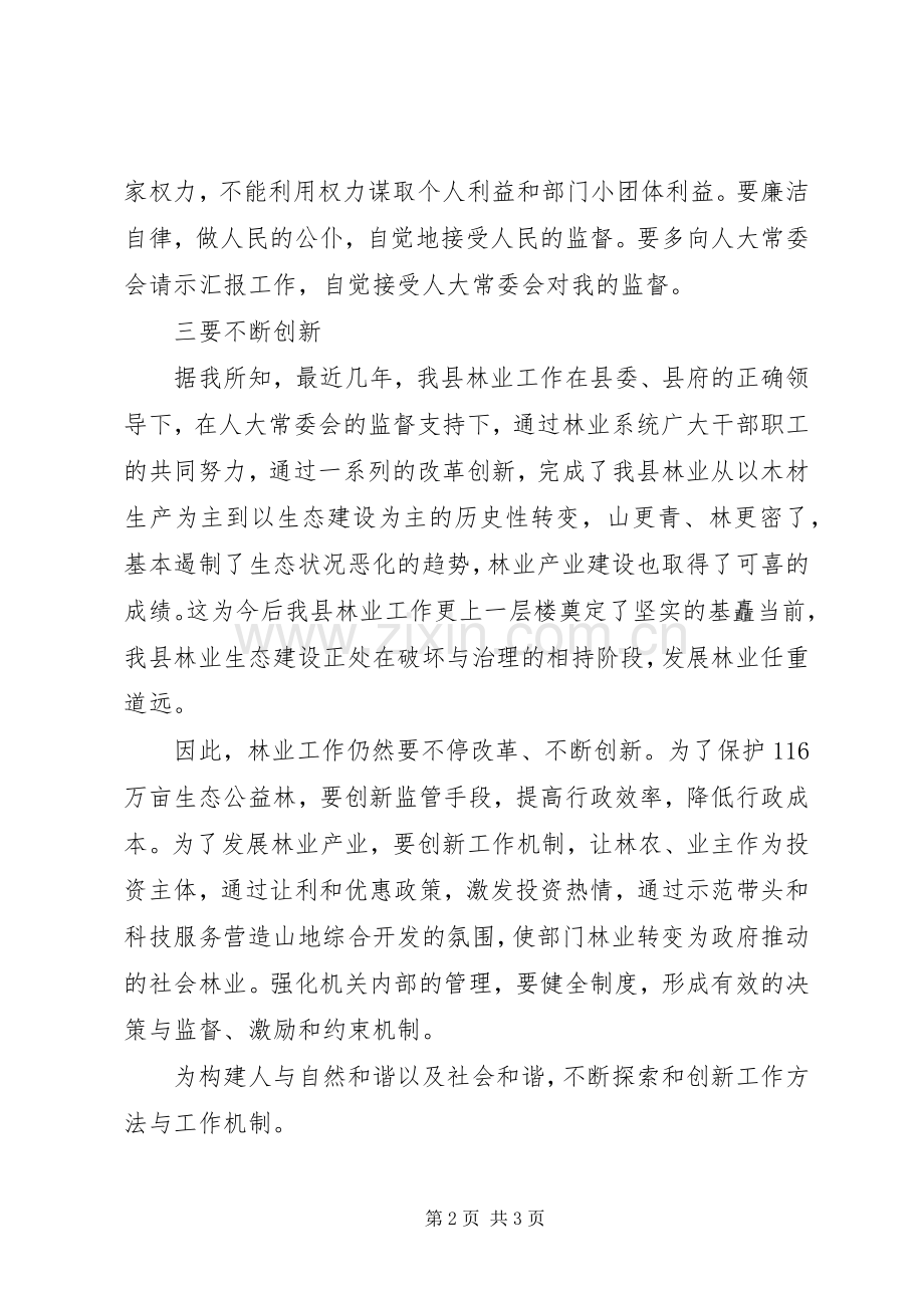 林业局局长在人大常委上的就职任职表态演说稿.docx_第2页