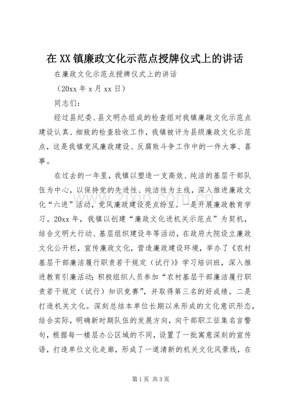 在XX镇廉政文化示范点授牌仪式上的讲话.docx_第1页