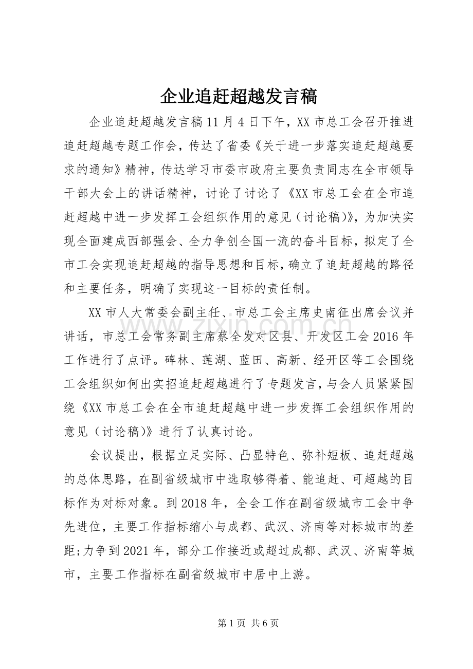 企业追赶超越发言.docx_第1页