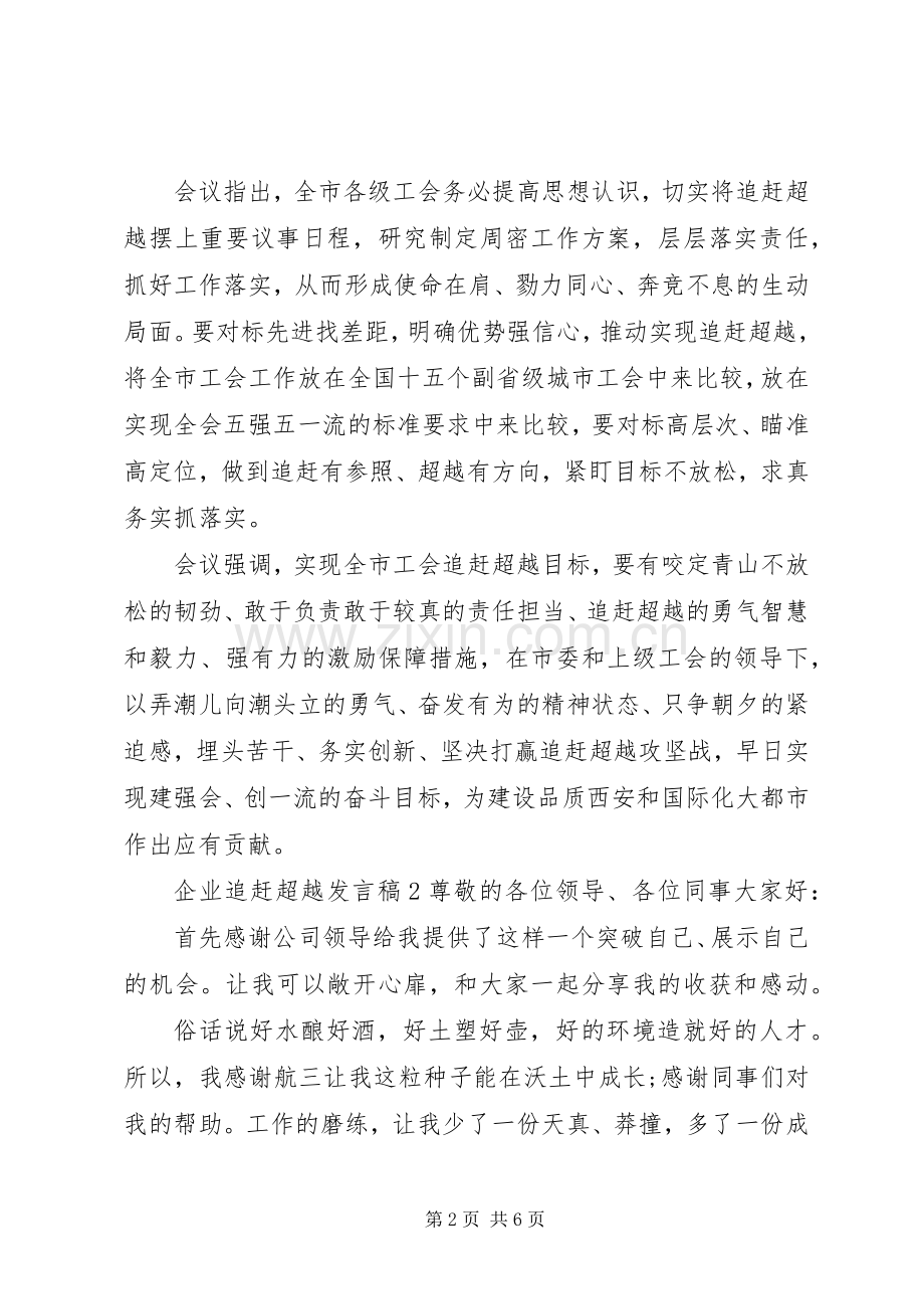 企业追赶超越发言.docx_第2页