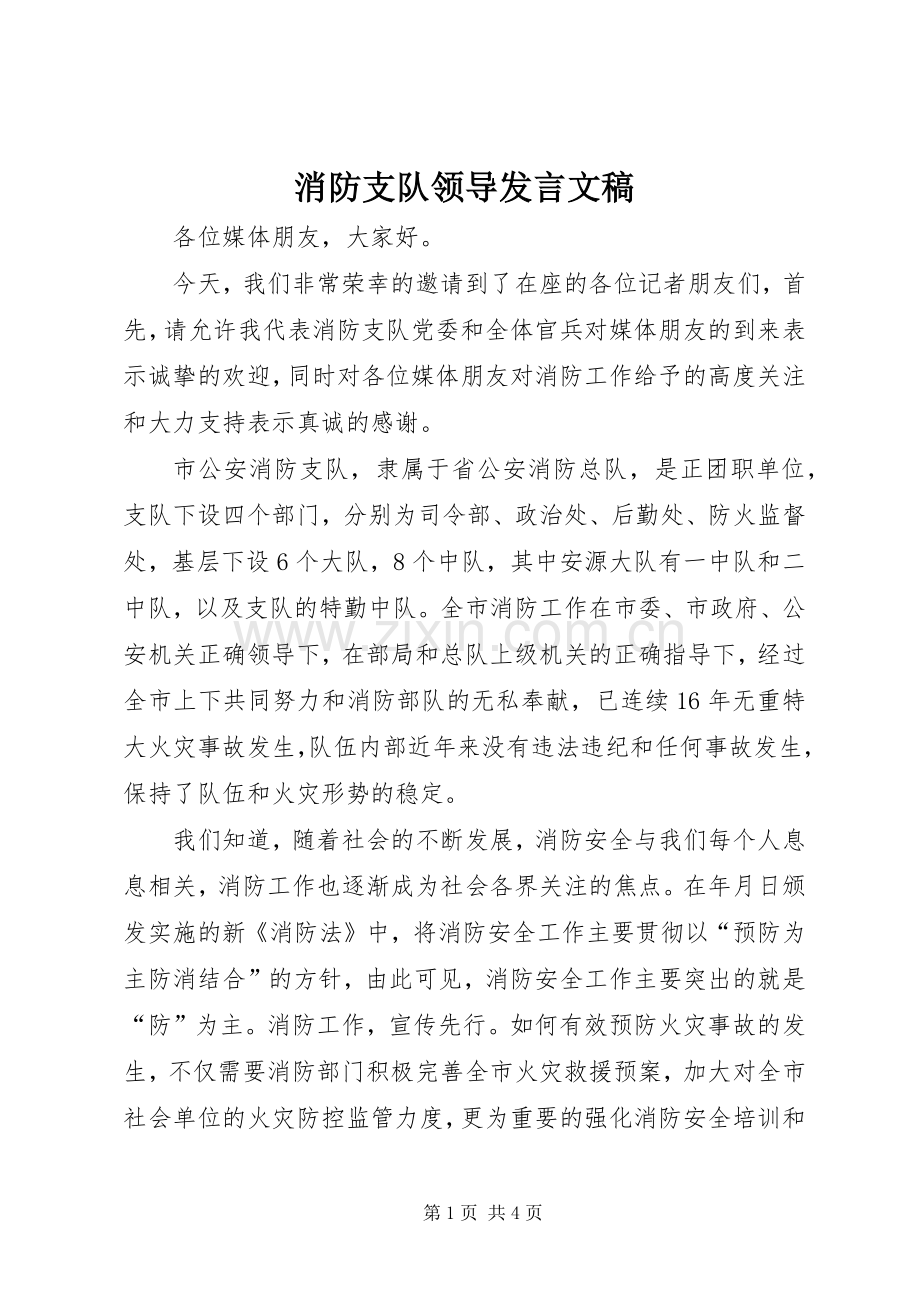 消防支队领导发言稿文稿.docx_第1页