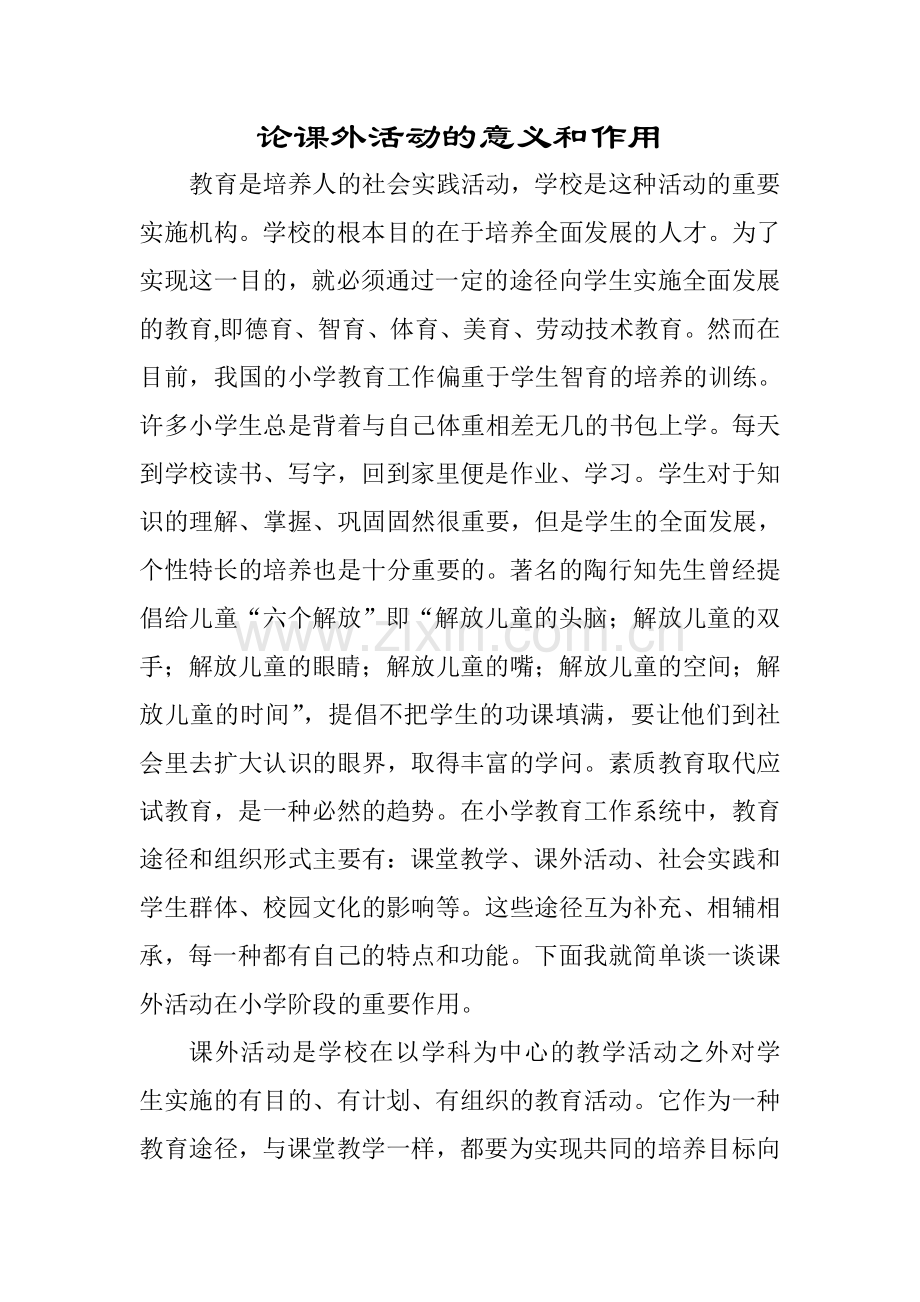 论课外活动的意义和作用.doc_第1页