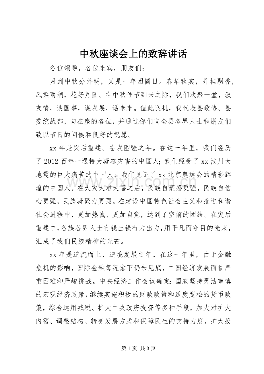 中秋座谈会上的演讲致辞讲话.docx_第1页