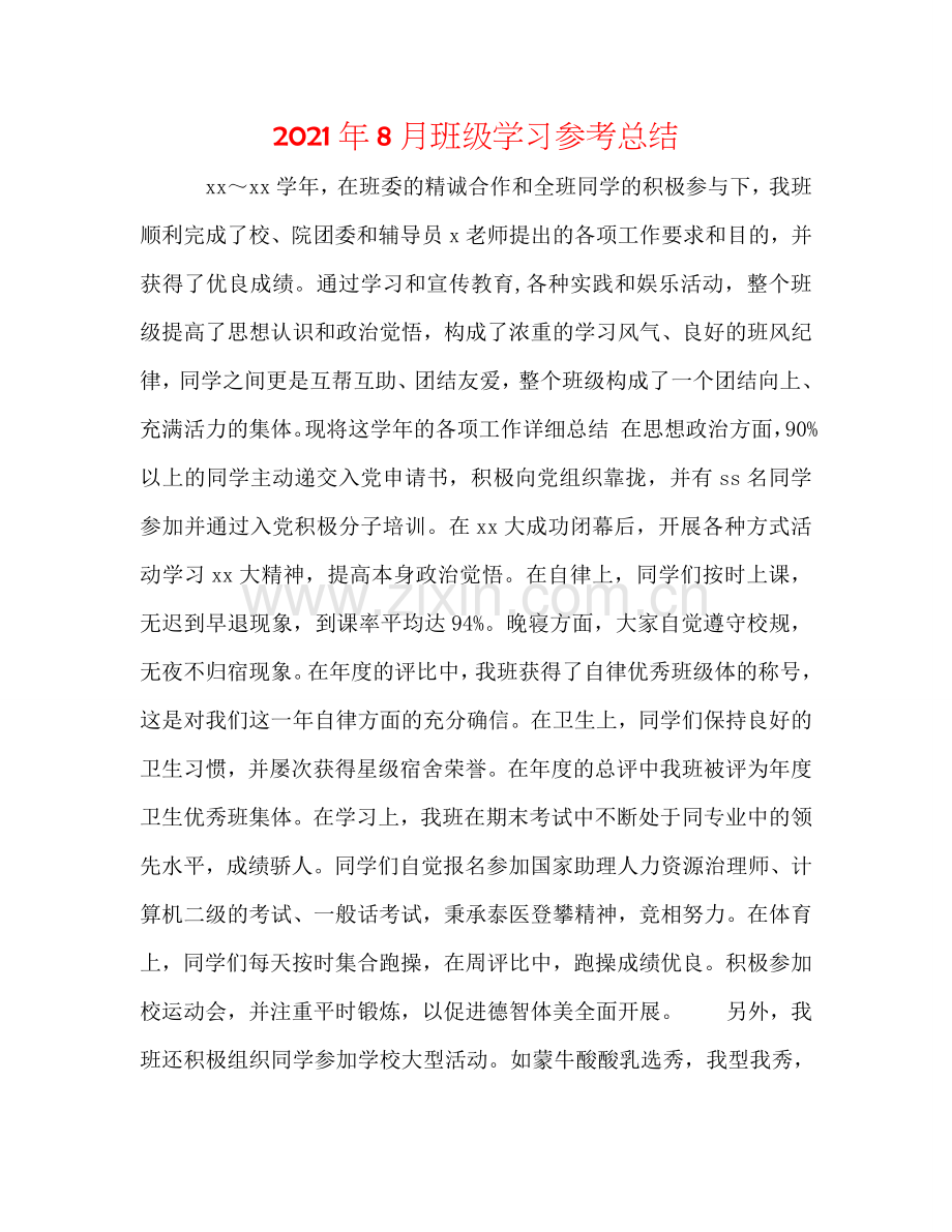 2024年8月班级学习参考总结.doc_第1页
