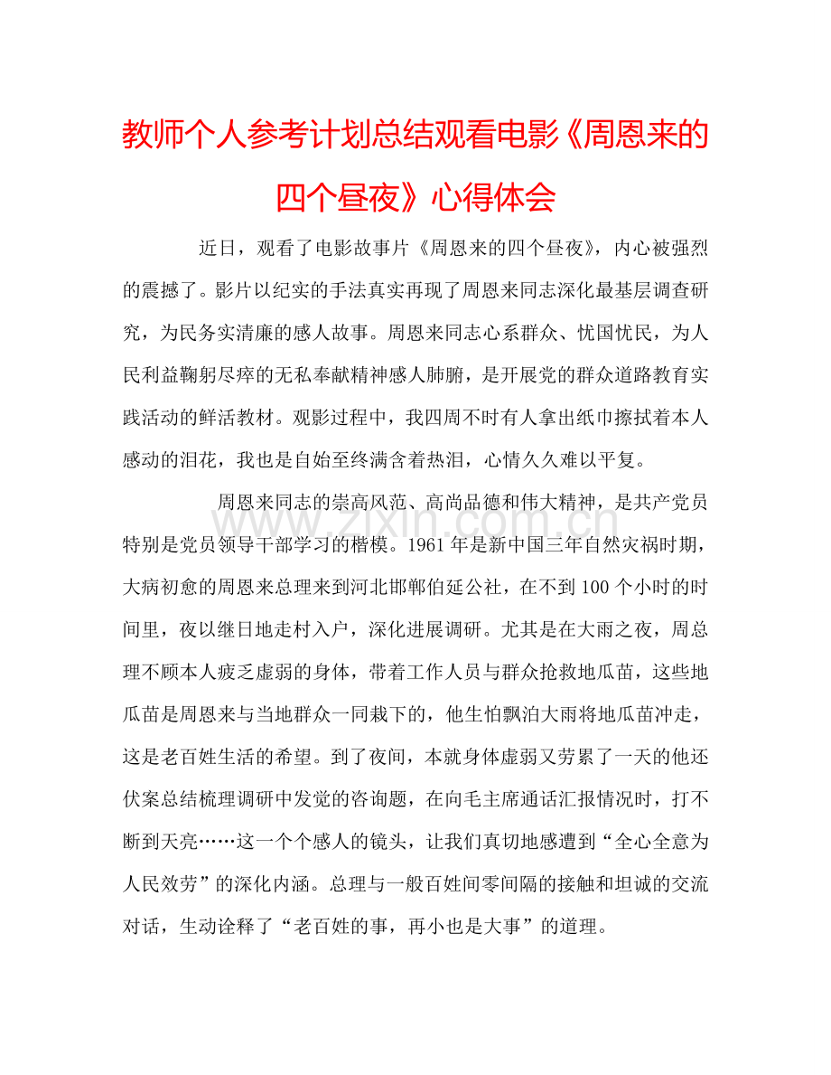 教师个人参考计划总结观看电影《周恩来的四个昼夜》心得体会.doc_第1页