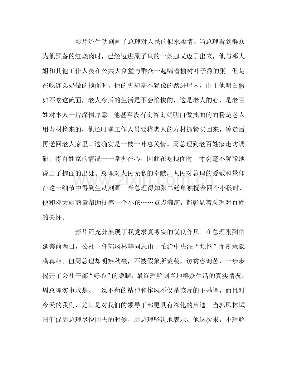 教师个人参考计划总结观看电影《周恩来的四个昼夜》心得体会.doc_第2页