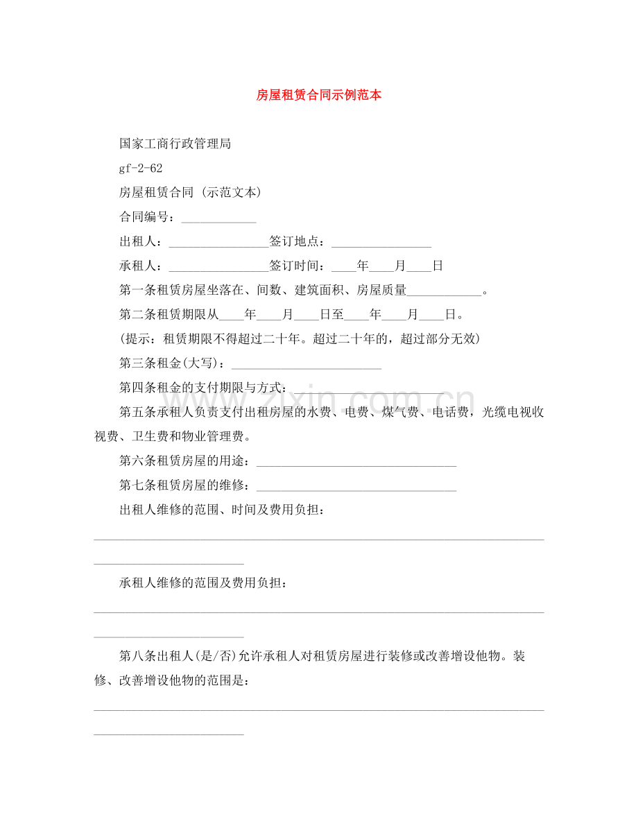 房屋租赁合同示例范本.docx_第1页
