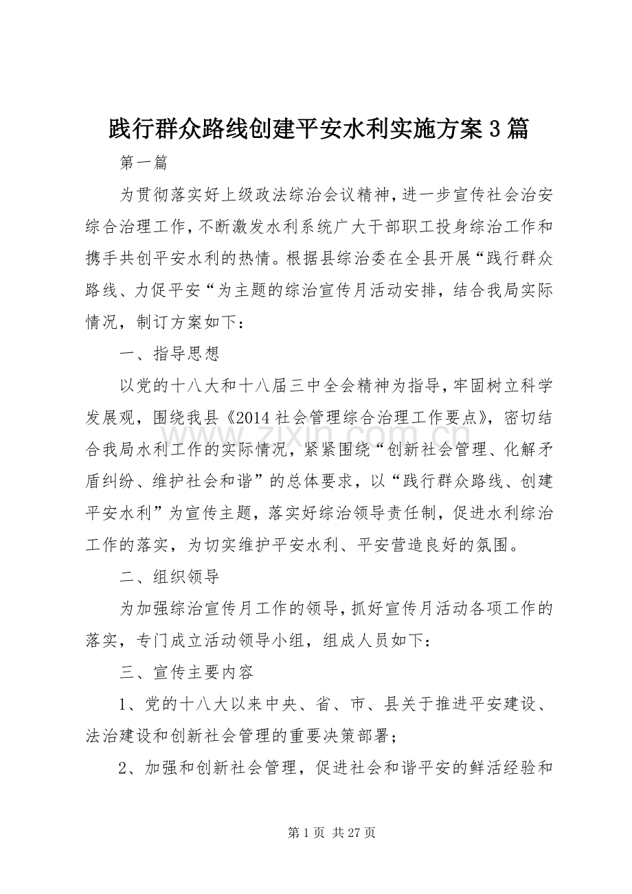 践行群众路线创建平安水利方案3篇.docx_第1页
