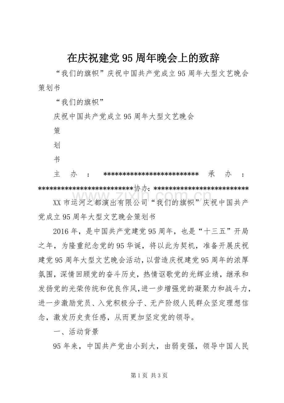 在庆祝建党95周年晚会上的致辞演讲范文.docx_第1页