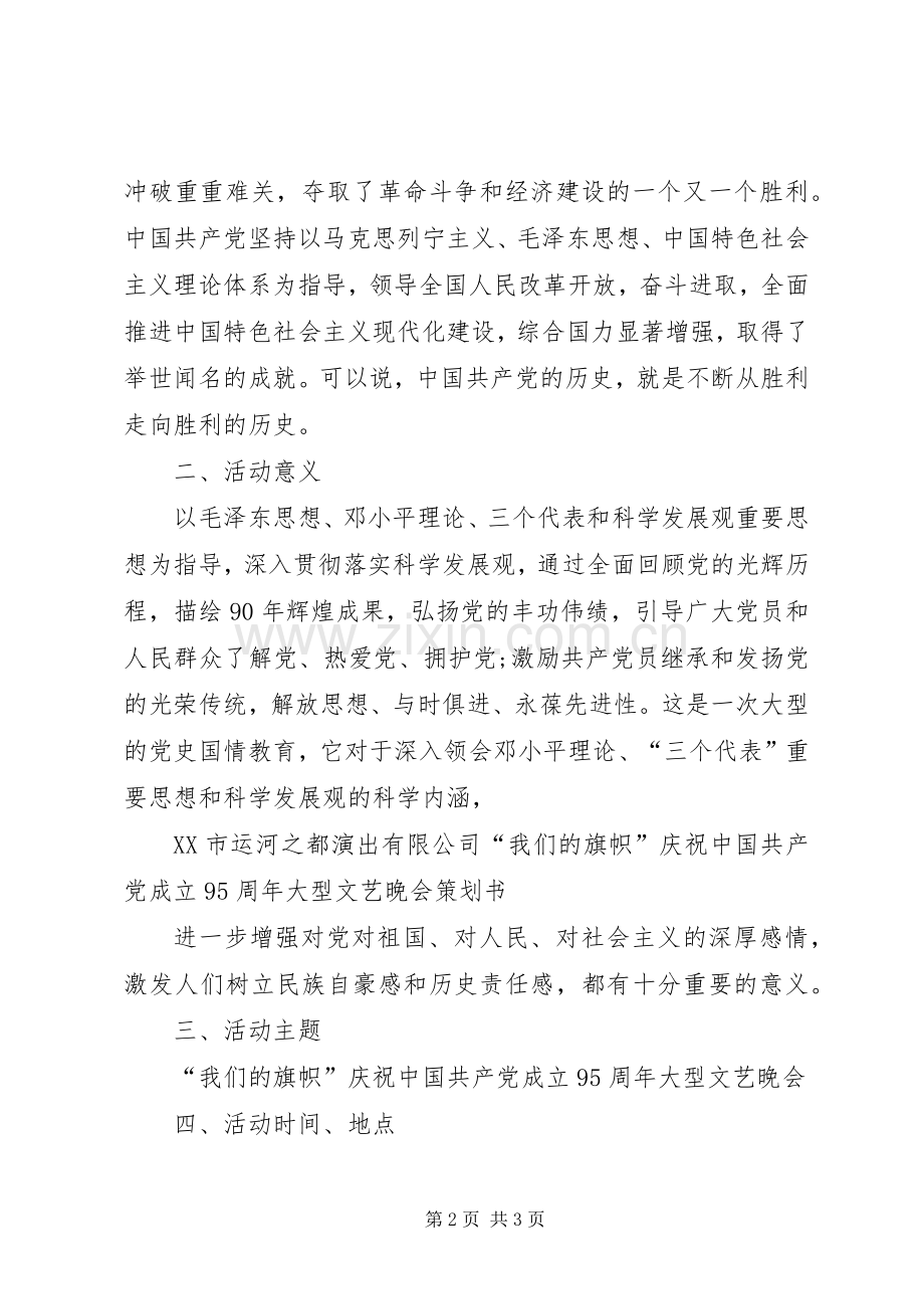 在庆祝建党95周年晚会上的致辞演讲范文.docx_第2页