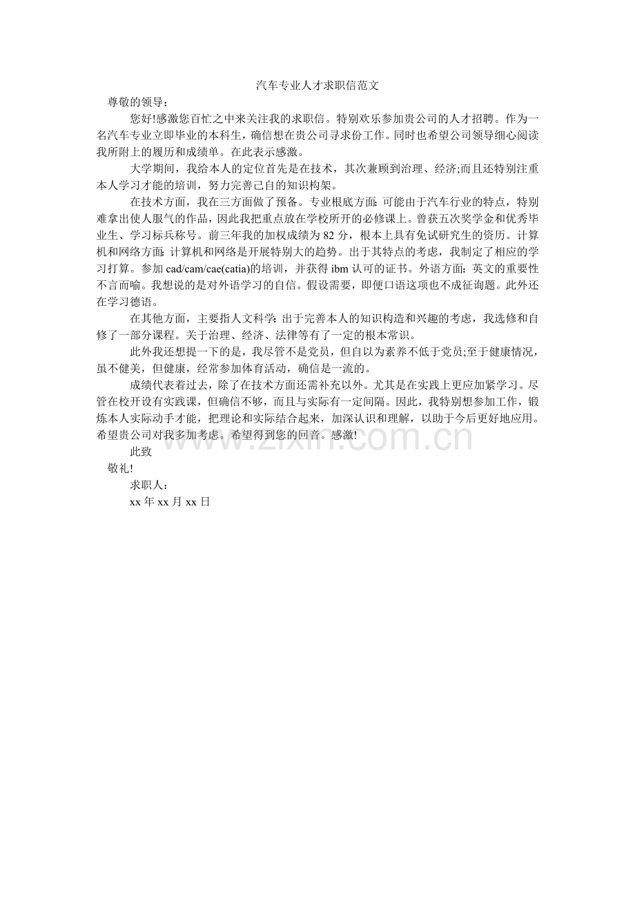 汽车专业人才求职信范文.doc_第1页