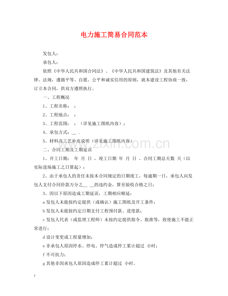 电力施工简易合同范本.docx_第1页