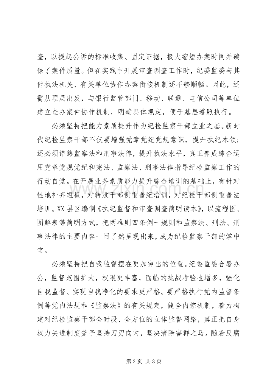 纪检监察干部“学先进、补短板、创亮点”的主题讨论发言.docx_第2页
