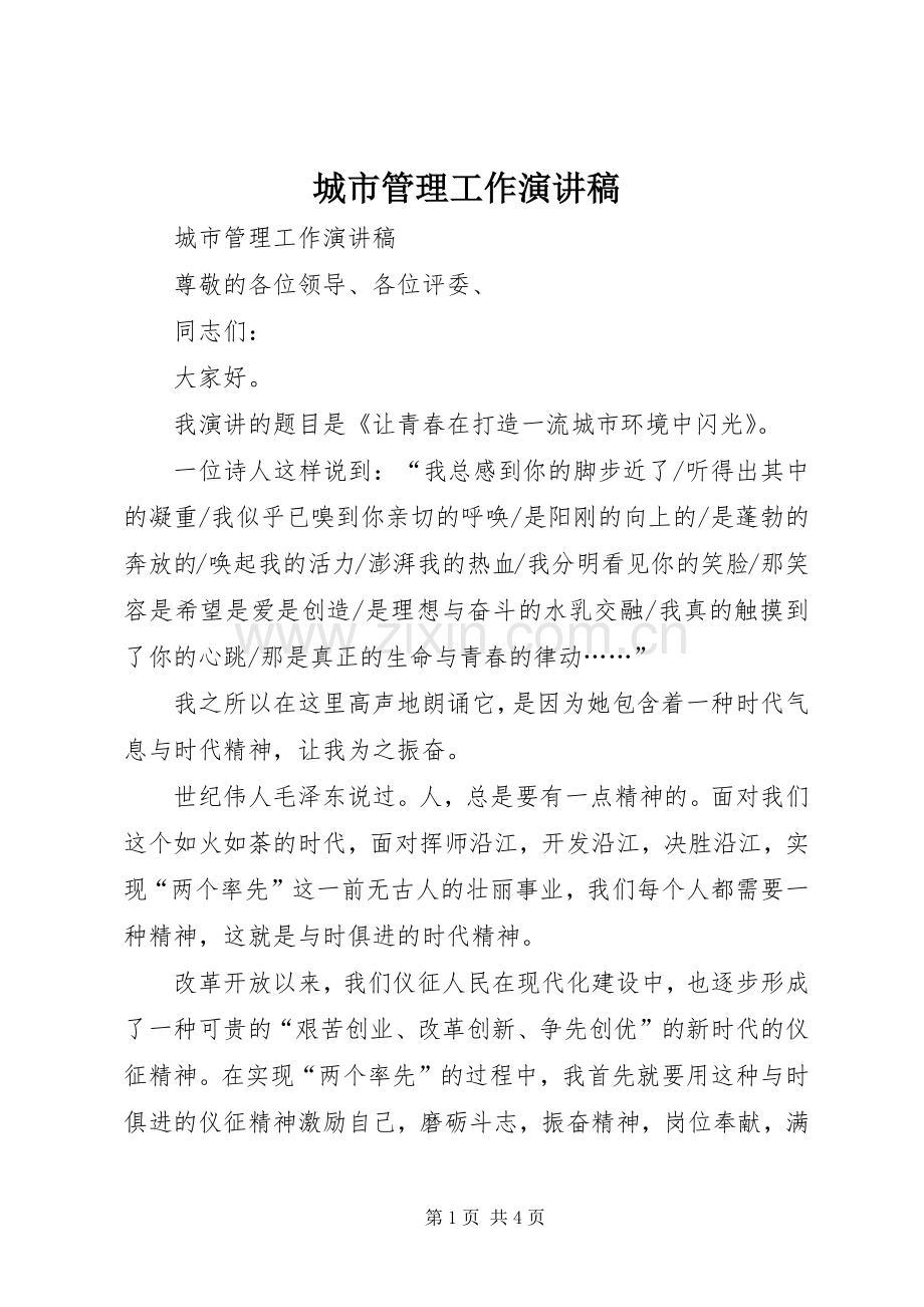 城市管理工作演讲稿范文.docx_第1页
