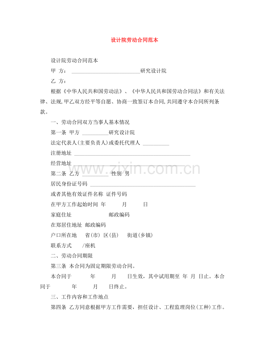 设计院劳动合同范本.docx_第1页