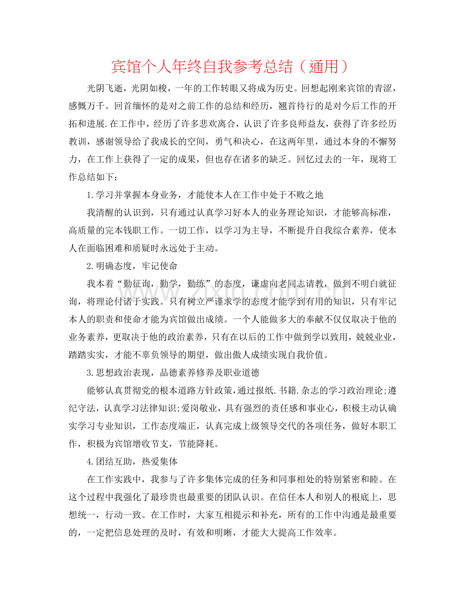宾馆个人年终自我参考总结（通用）.doc_第1页