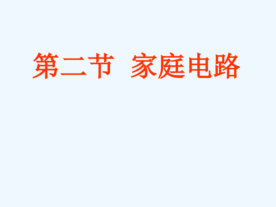 九年级物理-家庭电路课件-教科版.ppt_第1页