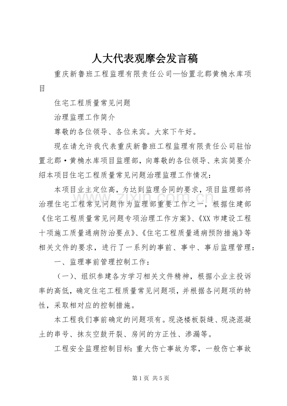 人大代表观摩会发言稿范文.docx_第1页