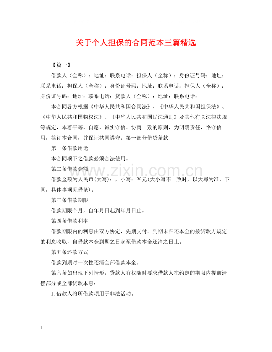 关于个人担保的合同范本三篇.docx_第1页