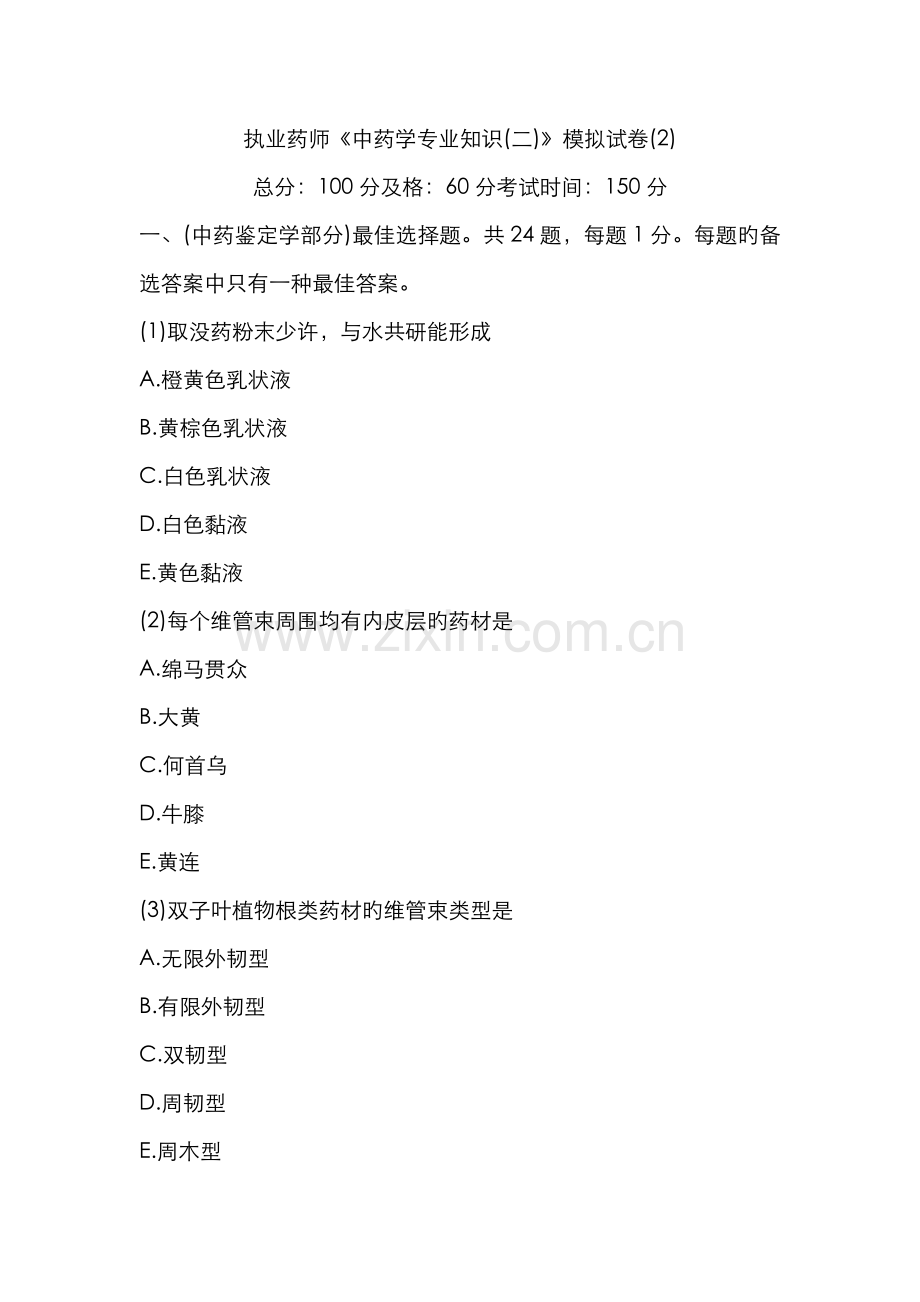 2022年执业药师中药学专业知识模拟试卷中大网校.doc_第1页