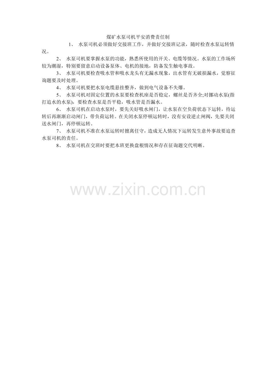 煤矿水泵司机安全生产责任制.doc_第1页