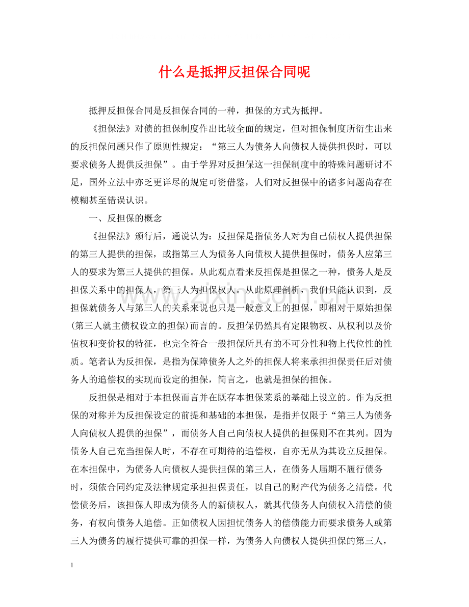 什么是抵押反担保合同呢.docx_第1页