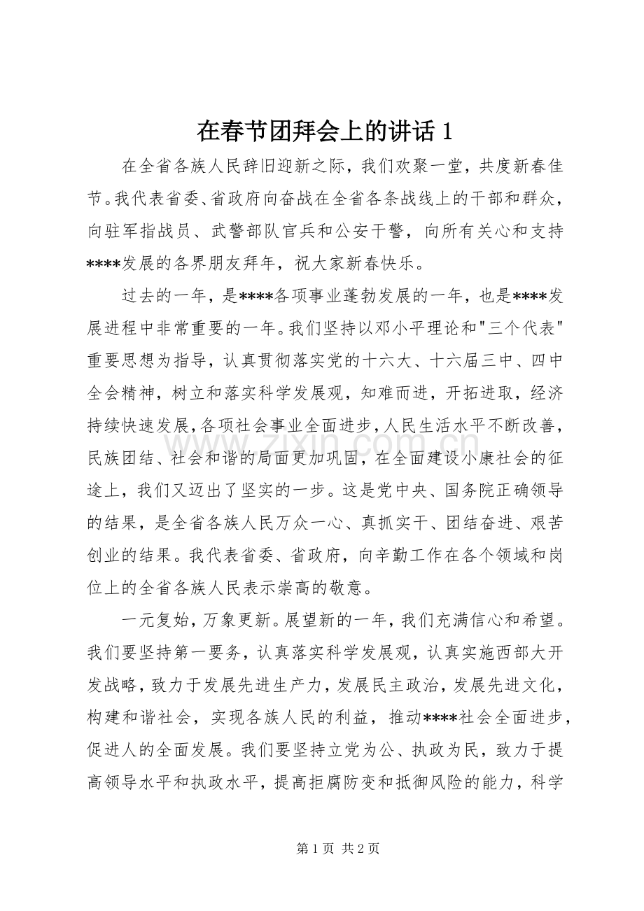 在春节团拜会上的讲话1.docx_第1页
