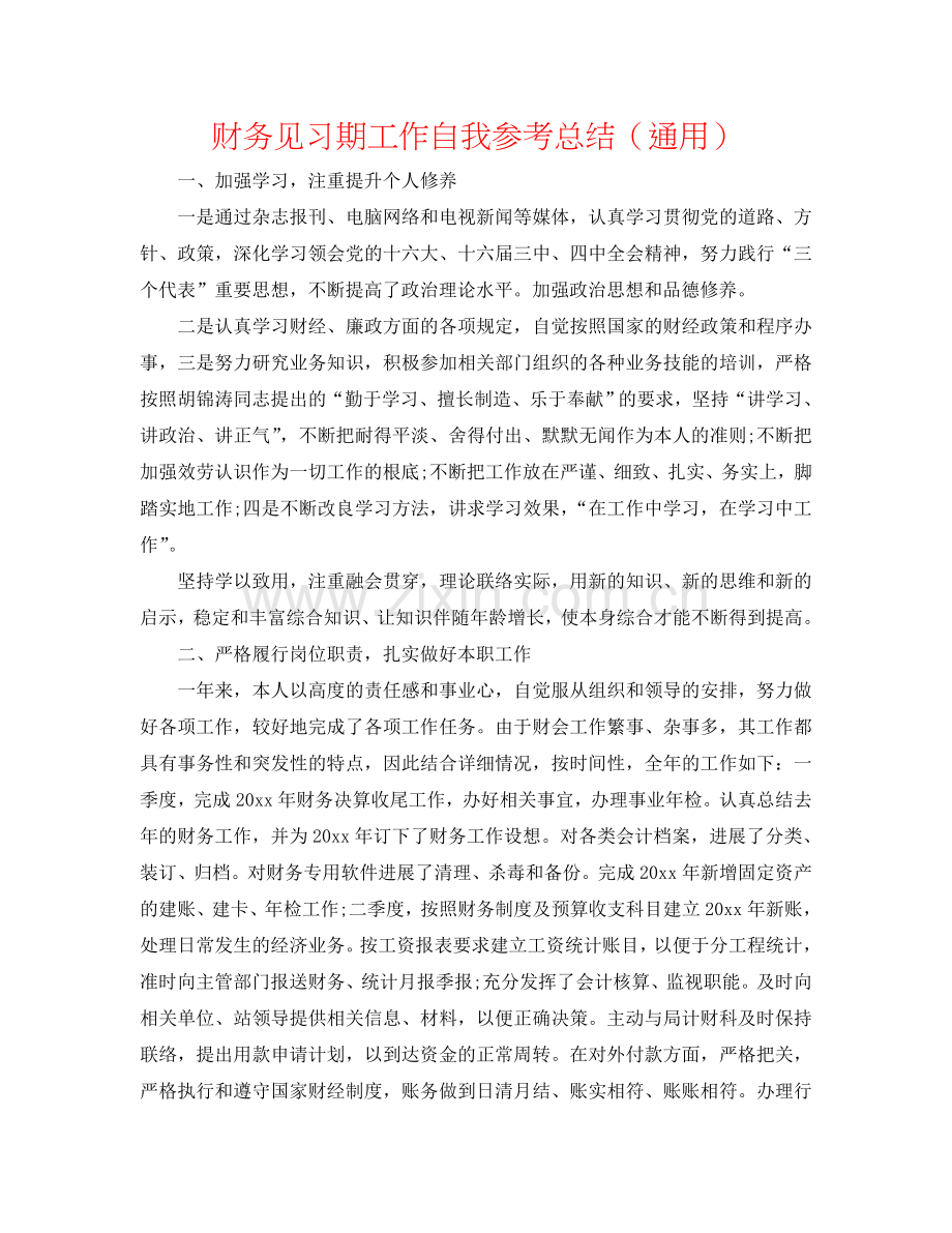 财务见习期工作自我参考总结（通用）.doc_第1页