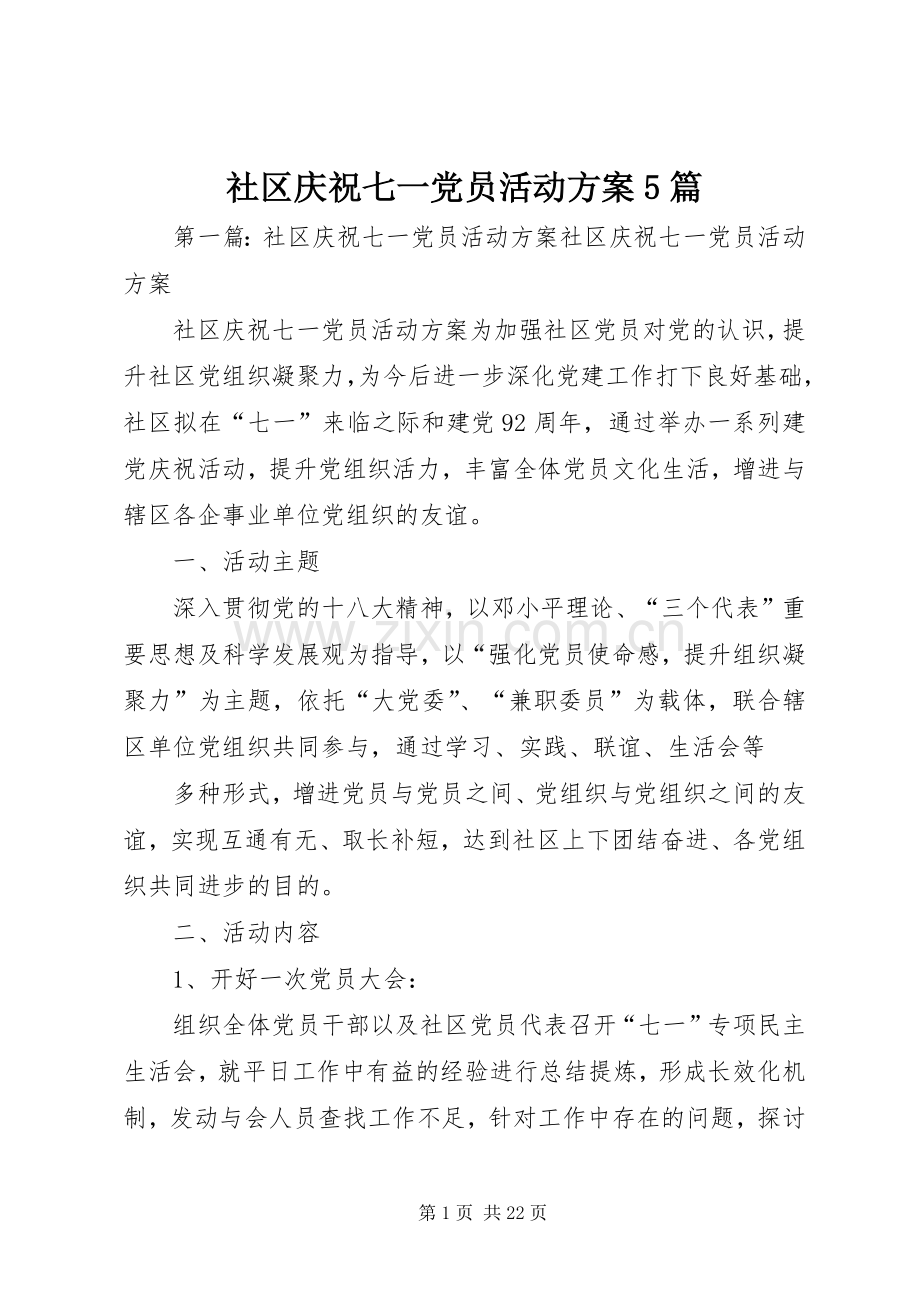 社区庆祝七一党员活动实施方案5篇.docx_第1页