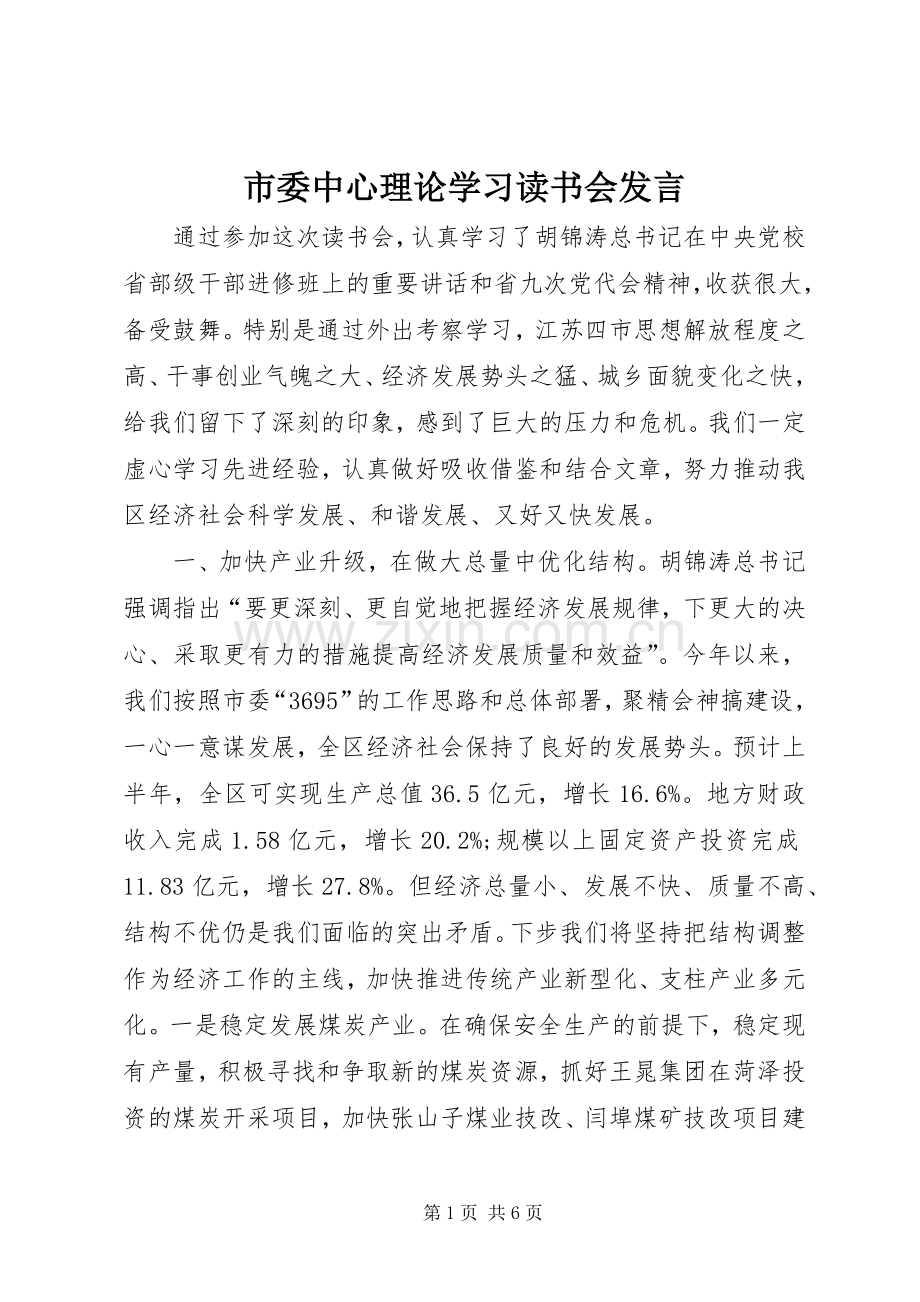 市委中心理论学习读书会发言稿.docx_第1页