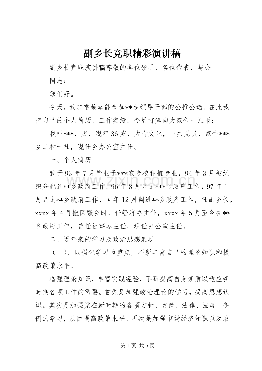 副乡长竞职精彩演讲稿.docx_第1页