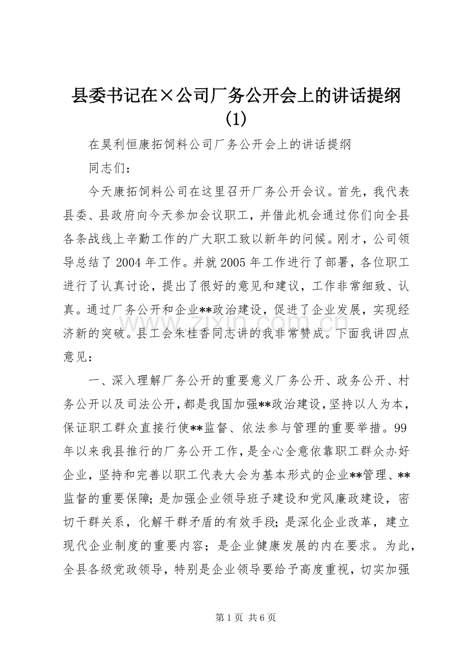 县委书记在×公司厂务公开会上的讲话提纲(1).docx_第1页
