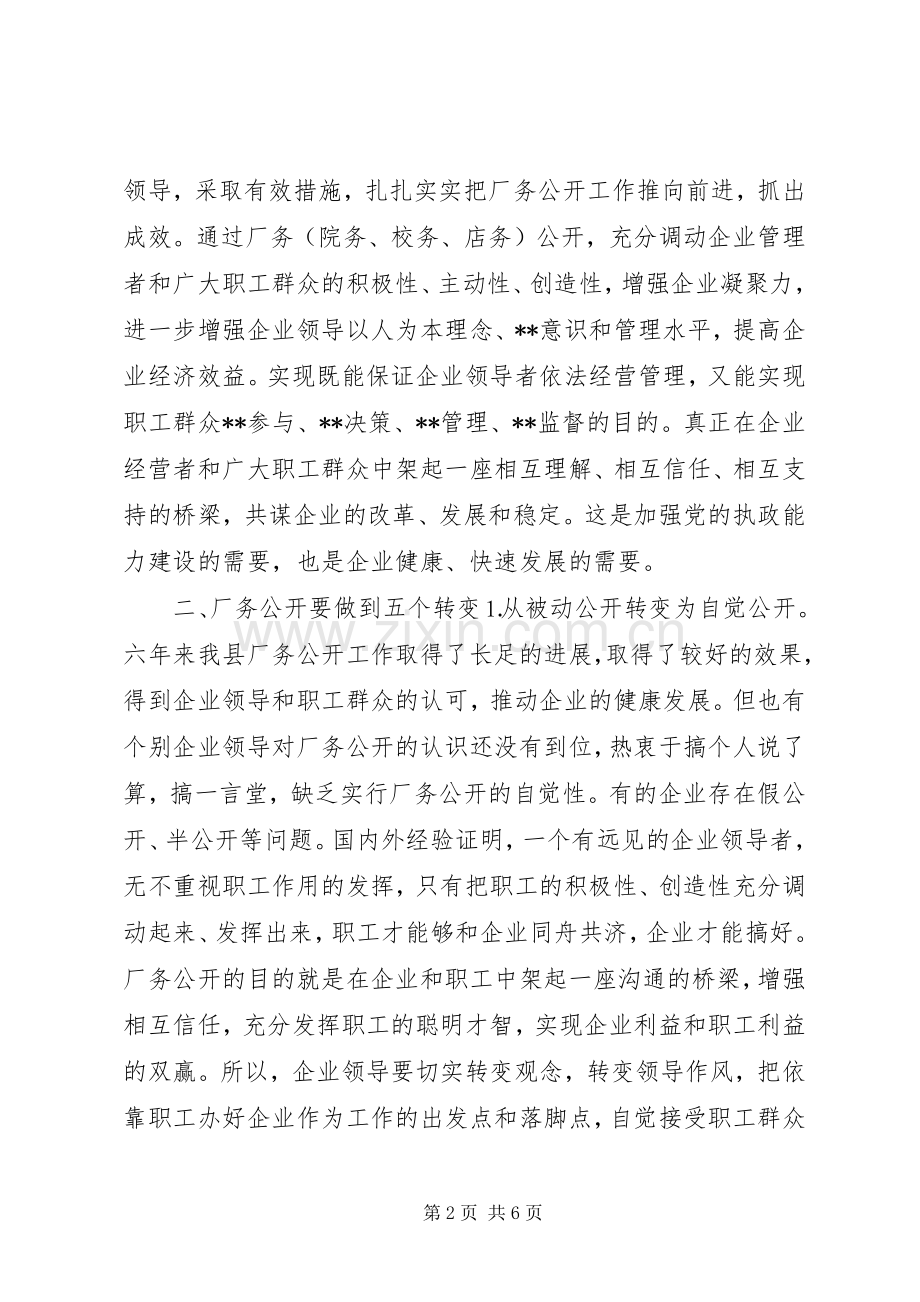 县委书记在×公司厂务公开会上的讲话提纲(1).docx_第2页