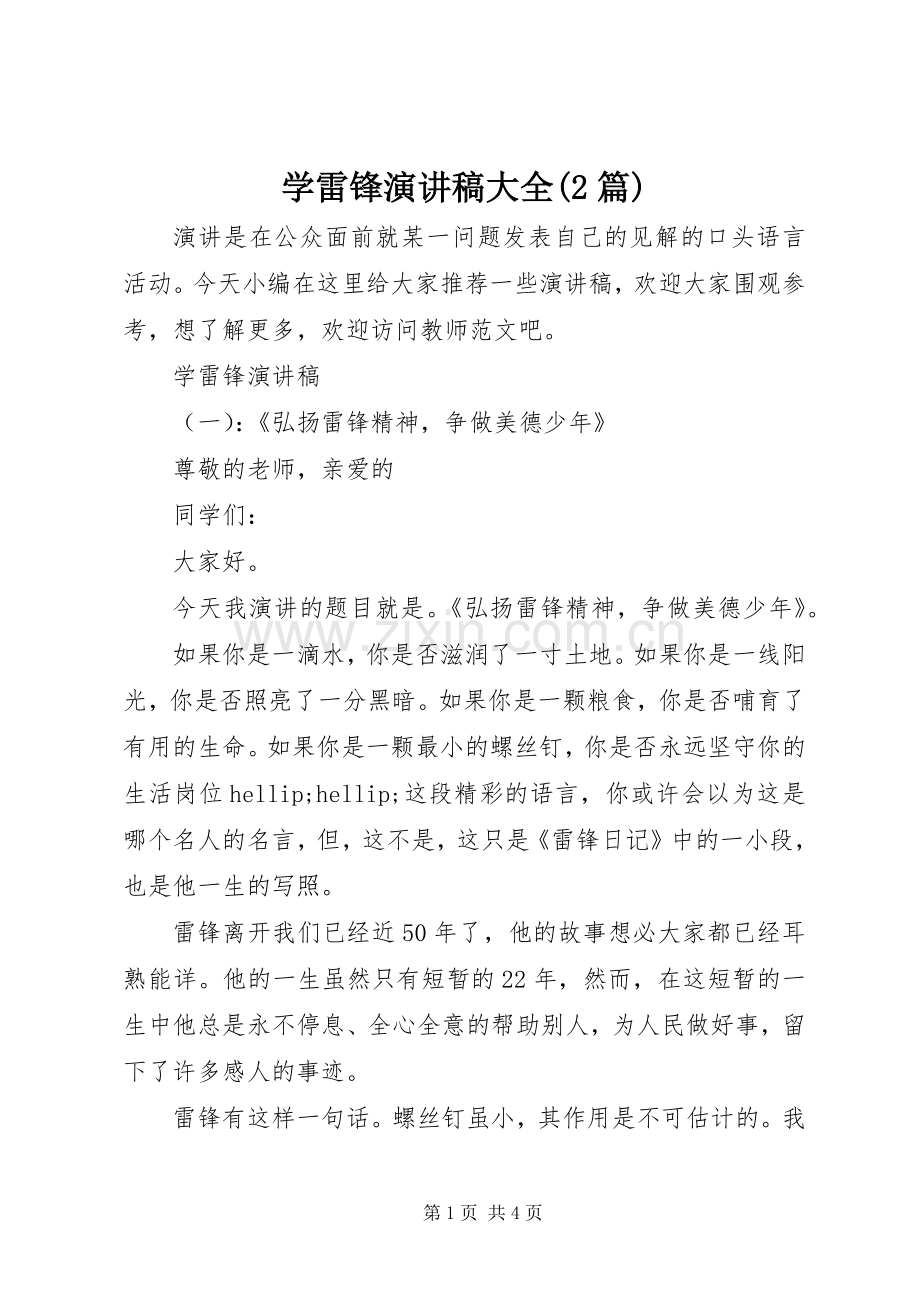 学雷锋演讲稿大全(2篇).docx_第1页