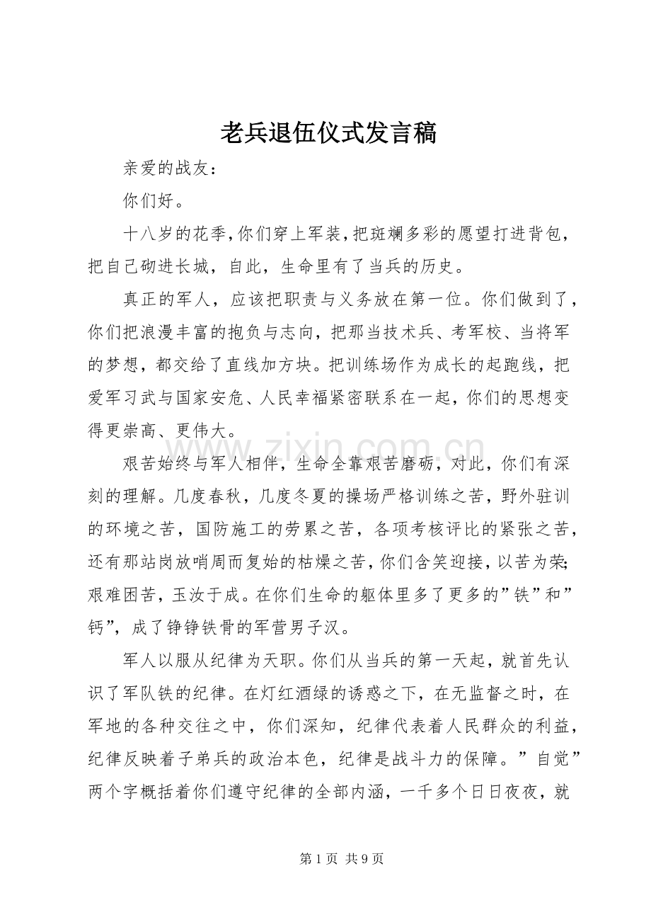 老兵退伍仪式发言.docx_第1页