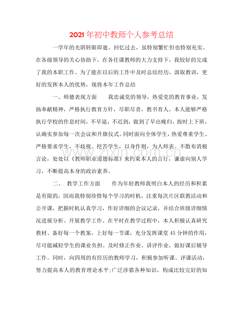 2024年初中老师个人参考总结.doc_第1页