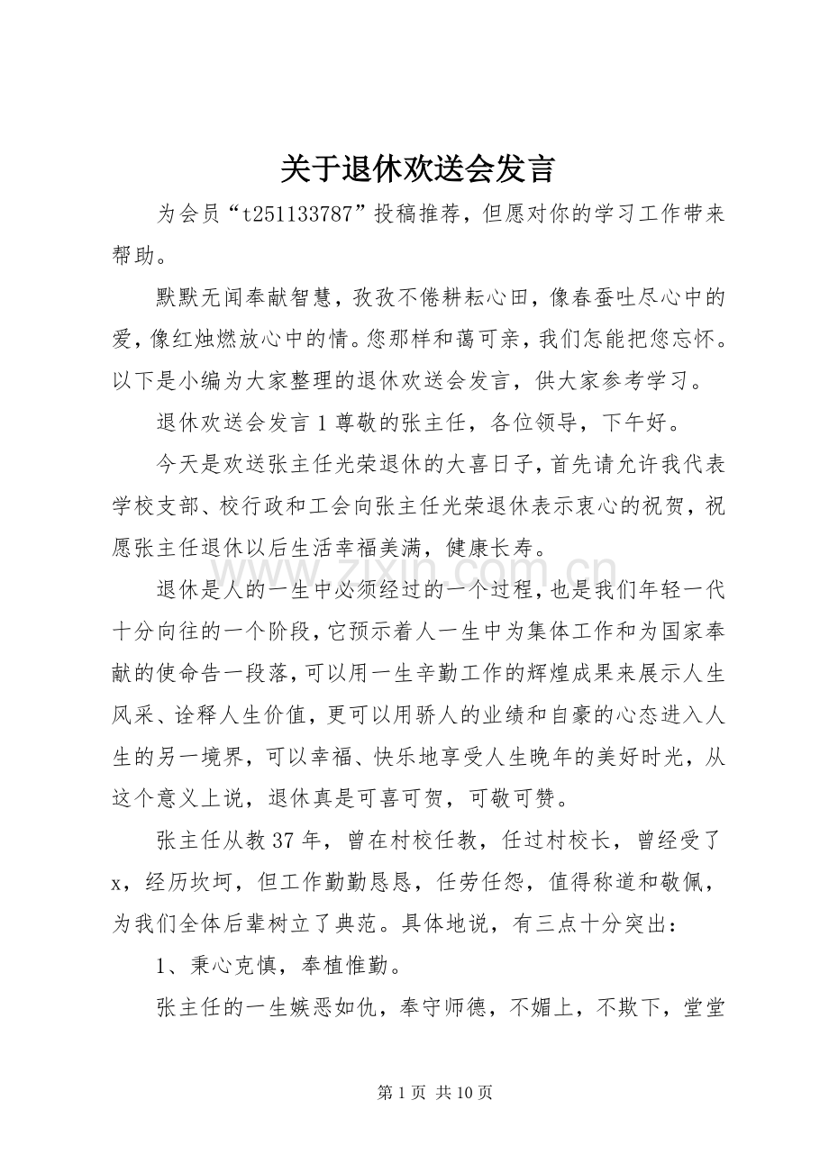 关于退休欢送会发言稿.docx_第1页