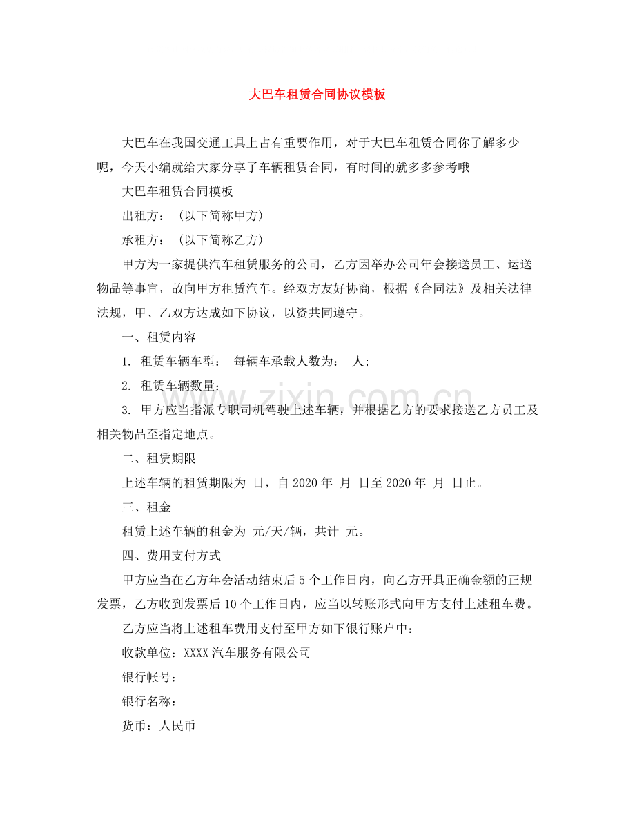 大巴车租赁合同协议模板.docx_第1页