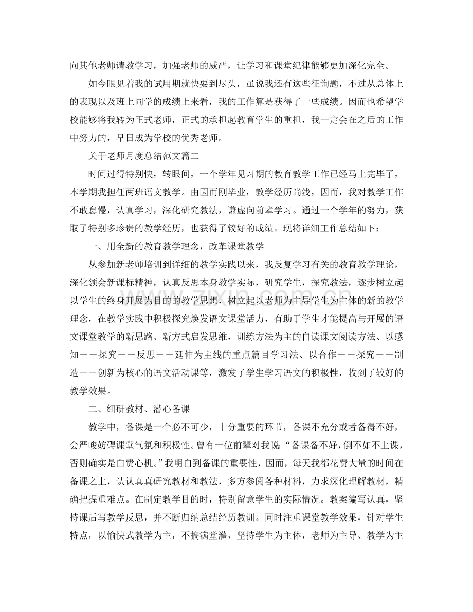 关于教师月度参考总结范文5则.doc_第2页